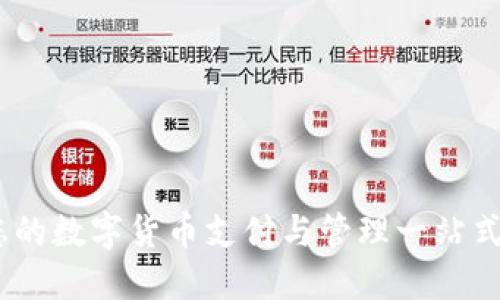 TP钱包：您的数字货币支付与管理一站式解决方案