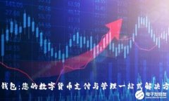 TP钱包：您的数字货币支付