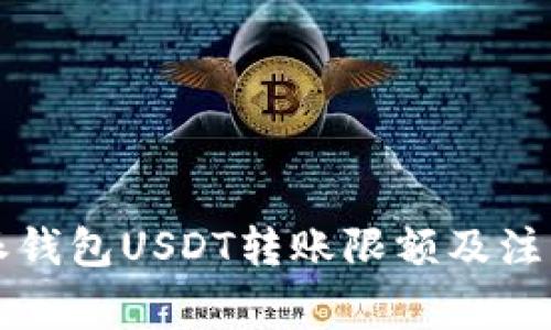 比特派钱包USDT转账限额及注意事项