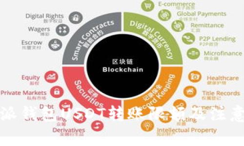 比特派钱包USDT转账限额及注意事项