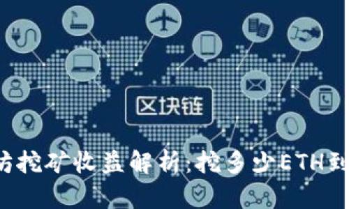 以太坊挖矿收益解析：挖多少ETH到钱包？