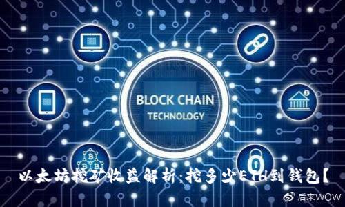 以太坊挖矿收益解析：挖多少ETH到钱包？