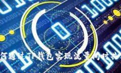 如何通过TP钱包实现流量闲