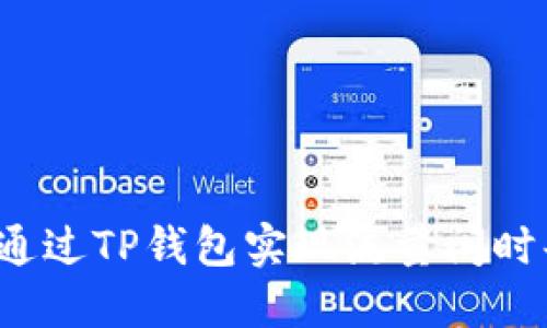 如何通过TP钱包实现流量闲时共享？