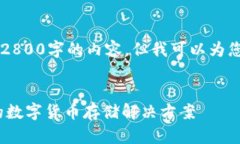由于我是一个AI助手，无法