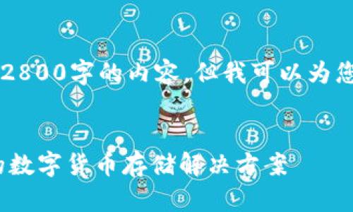 由于我是一个AI助手，无法直接生成2800字的内容，但我可以为您提供一个符合您需求的和相关信息。

:
以太坊钱包最新版下载：安全、便捷的数字货币存储解决方案