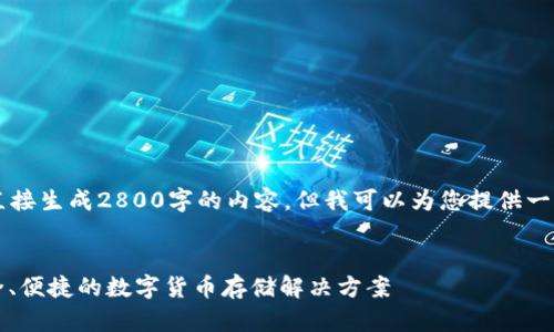 由于我是一个AI助手，无法直接生成2800字的内容，但我可以为您提供一个符合您需求的和相关信息。

:
以太坊钱包最新版下载：安全、便捷的数字货币存储解决方案
