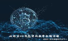 比特币HD钱包中的找零机制