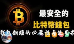 TP钱包翻墙的必要性与使用