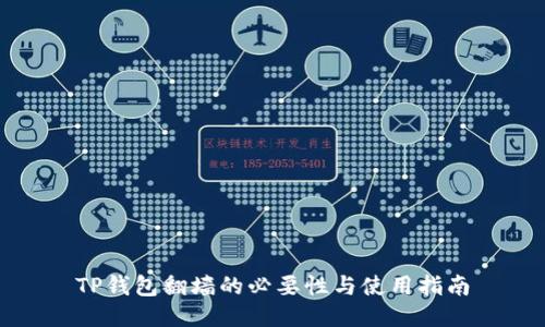 TP钱包翻墙的必要性与使用指南
