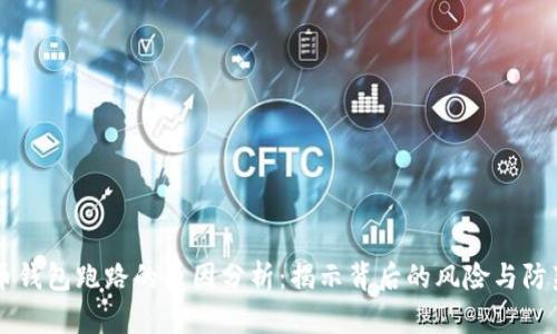 比特币钱包跑路的原因分析：揭示背后的风险与防范对策