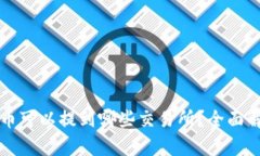 TP钱包的币可以提到哪些交