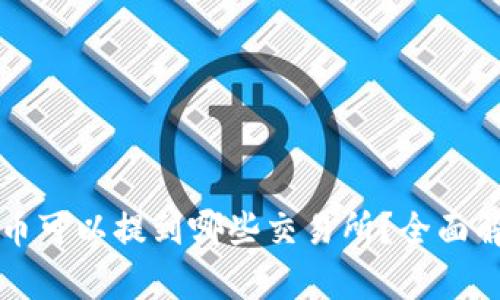 TP钱包的币可以提到哪些交易所？全面解析与推荐