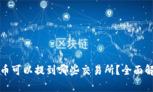 TP钱包的币可以提到哪些交易所？全面解析与推荐