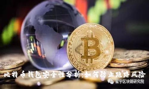 比特币钱包安全性分析：如何防止跑路风险