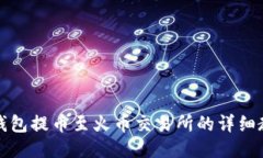 TP钱包提币至火币交易所的