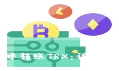 如何在比特派钱包中转账