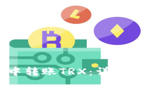 如何在比特派钱包中转账TRX：详细教程与常见问题解答