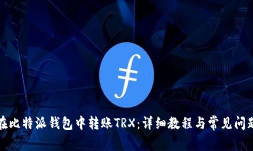 如何在比特派钱包中转账TRX：详细教程与常见问题解答
