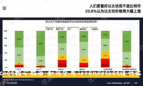 TokenPocket挖矿指南：如何使用TokenPocket进行收益最大化