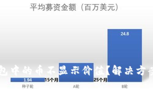 为什么TP钱包中的币不显示价值？解决方案及详细解读