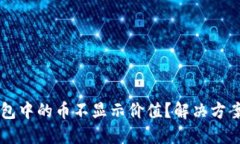 为什么TP钱包中的币不显示