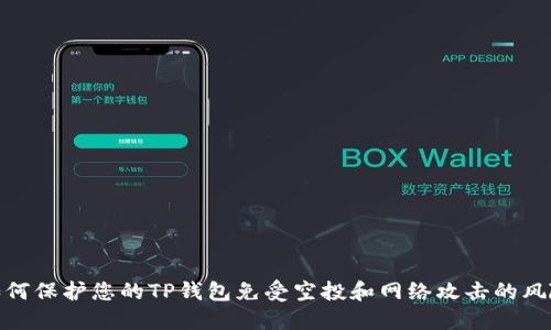 如何保护您的TP钱包免受空投和网络攻击的风险
