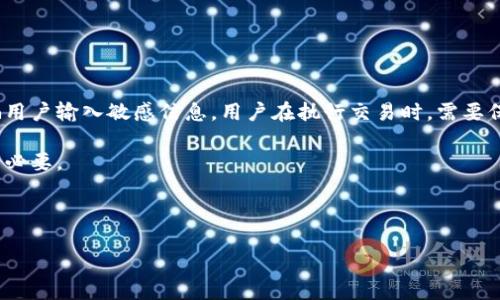 比特币钱包地址的概述

比特币钱包地址是一个字符串，用于接收和发送比特币（Bitcoin）— 这一数字货币的主要单位。比特币是基于区块链技术的去中心化数字货币，因此其地址的功能和使用也与传统的银行账户有显著区别。在比特币网络中，每个钱包地址都是唯一的，它可以被视作是一个用户的数字身份。这些地址以字母和数字的组合形式出现，通常都有一定的长度。

比特币钱包地址的结构
比特币钱包地址的整体结构是由字母和数字组成的字符串，大多数比特币地址的典型形式为34个字符，可能以1、3或bc1开头。地址的开头部分不仅指示了该地址的类型（如P2PKH、P2SH或SegWit地址），还会影响到交易的手续费以及速度。不同类型的地址在技术和功能上各有不同，用户可以根据使用场景的不同选择相应的类型。具体来说：
ul
    listrongP2PKH地址：/strong以‘1’开头，代表传统的比特币地址，使用的是公钥哈希算法。/li
    listrongP2SH地址：/strong以‘3’开头，允许用户在地址中嵌入多重签名或其他复杂的脚本。/li
    listrongSegWit地址：/strong以‘bc1’开头，支持隔离见证特性，通常可以降低交易手续费。/li
/ul

如何生成比特币钱包地址
生成比特币钱包地址的过程通常涉及生成公钥和私钥。私钥是一个随机生成的数字，用于签署交易，确保用户对比特币的控制权；而公钥则通过数学算法从私钥派生出来，从而生成钱包地址。整个过程可以概括为以下几个步骤：
ol
    listrong生成私钥：/strong私钥通常是随机生成的，以保证安全性。用户应妥善保存此信息，因为失去私钥意味着失去对应的比特币。/li
    listrong从私钥生成公钥：/strong利用椭圆曲线密码学（ECDSA）算法，可以从私钥推导出公钥。/li
    listrong生成钱包地址：/strong将公钥进行哈希运算，经过数轮的加密处理，最终形成比特币钱包地址。/li
/ol

比特币钱包地址的用途
比特币钱包地址的主要用途是进行交易，用户可以通过地址接收或发送比特币。在接受款项时，用户只需将钱包地址提供给付款方即可。而在发送比特币时，用户需要确保输入一个正确的钱包地址，以避免数字资产的丢失。此外，比特币钱包地址也可以用于身份验证、接收捐赠、参与投资和众筹等多种场景。

比特币钱包地址的安全性
比特币钱包地址的安全性直接与用户管理私钥的方式有关。用户应该确保私钥的安全，包括避免在网络上共享该信息，使用硬件钱包等物理设备来存储私钥。若私钥被盗，则相应的钱包地址下的所有比特币都可能会被转移。此外，用户还应利用多重签名技术提升安全性，从而增加比特币的保护措施。

常见关于比特币钱包地址的误区
1. 只有一个地址能接收所有比特币：这是错误的。用户可以生成多个地址，很多钱包甚至会自动生成多个地址来提高隐私性。
2. 比特币地址是个人信息：比特币地址并不与具体的个人信息直接关联，然而用户的交易行为可以通过区块链分析进行推导，因此，提高隐私性的措施尤为重要。
3. 按照地址长度判断安全性：地址的长度并不代表安全性，重要的是私钥的安全保存和使用。

如何查找比特币钱包地址
要查找或确认比特币钱包地址，用户可以使用各类区块链浏览器，输入相关地址进行查询。这些工具可以显示与该地址相关的交易记录、余额以及交易历史。此外，有些钱包应用内也会提供地址的历史记录，包括所有已发送和已接收的交易细节。

如何保护比特币钱包地址
要保护比特币钱包地址，用户需要注意以下几个方面：
ul
    li确保私钥绝对保密，不随意分享。/li
    li使用口令保护钱包，确保只有自己能访问。/li
    li定期备份钱包数据，确保在意外情况下可以恢复。/li
    li利用硬件钱包等形式增强安全性，尽量少在网络环境中进行交易操作。/li
/ul

### 相关问题提纲

1. 比特币钱包地址的结构与类型主要有哪些？
2. 比特币钱包地址是如何生成的？涉及哪些技术过程？
3. 如何确保比特币钱包地址的安全性？
4. 比特币钱包地址与银行账户有什么不同？
5. 使用比特币钱包地址时需要注意哪些事项？
6. 恶意攻击如何影响比特币钱包地址的安全？

#### 问题1：比特币钱包地址的结构与类型主要有哪些？

比特币钱包地址的结构和类型主要体现在其开头字符和构成格式。市场上普遍存在三种不同类型的比特币地址，分别是P2PKH、P2SH和SegWit地址。每种类型的地址都有其特定的功能和使用场景。

P2PKH地址是最传统的比特币地址类型，以‘1’开头，适用于普通用户，支持单签名交易。P2SH地址则以‘3’开头，能够支持复杂的资金管理方案，例如多重签名，这对某些特定的高级用户尤为重要。SegWit地址则以‘bc1’开头，利用隔离见证技术，降低了交易效率，并且在区块链上能占用更少的空间，因此适合频繁的交易用户。

每种类型都能承担相应的功能，但用户在选择时应对哪种类型更适合自己的需求进行综合考量。

#### 问题2：比特币钱包地址是如何生成的？涉及哪些技术过程？

比特币钱包地址的生成过程是相对复杂，并涉及多个技术步骤。首先，用户会生成一个私钥，这个密钥是随机数的结果，长度通常为256位。然后，通过椭圆曲线密码学算法，将私钥转化为公钥。这需要经过一定的数学运算。

接下来，利用公钥进行哈希运算，包括SHA-256和RIPEMD-160两个步骤，这生成的结果就是比特币钱包地址。生成的钱包地址通常会被进行编码，如Base58Check编码，最终用户将得到一个可用于收发比特币的地址。

整个生成过程可以用计算机进行自动化操作，用户只需安装相应的钱包软件，软件会为其管理好这些技术细节。

#### 问题3：如何确保比特币钱包地址的安全性？

确保比特币钱包地址的安全性是十分重要的，用户需要采取一系列防护措施。首先，保存私钥是关键，用户应将其存放在安全的离线设备中，避免连接网络。此外，不建议在公共Wi-Fi环境下访问钱包，因为这可能会增加被攻击的风险。

其次，使用容量大的硬件钱包进行存储，许多硬件钱包都有很高的安全性，然后定期备份钱包数据，以防丢失。此外，用户可设置多重签名地址，提高交易的安全性，确保即使私钥之一被盗取，也无法随便转账。

最后，保持对新出现的安全技术的了解，适时更新和设置安全级别，增强自身对比特币资产的保护。

#### 问题4：比特币钱包地址与银行账户有什么不同？

比特币钱包地址与传统银行账户最大的区别在于去中心化与匿名性。比特币是一种去中心化的数字货币，其钱包地址不和任何个人信息关联，这意味着用户的交易行为不易被追溯。而银行账户需要经过身份验证，所有交易也都与用户的身份直接挂钩。

其次，银行账户主要受到法律监管，而比特币网络几乎没有一个特定的监管实体。此外，传统银行账户在进行跨境交易时往往需要支付高昂的手续费，而比特币交易则通常避开这些传统的收费壁垒，且交易处理速度更快。

然而，这种匿名性也让比特币被黑市交易利用，用户需要小心处理，确保遵守当地的法律法规。

#### 问题5：使用比特币钱包地址时需要注意哪些事项？

在使用比特币钱包地址时，用户需要格外注意以下几点：
ul
    li确保没有输入错误的地址，在发送比特币前务必进行确认，一旦转账完成就无法恢复。/li
    li保持对钱包和私钥的保密，不在不信任的设备上输入私钥和密钥信息。/li
    li定期更新钱包软件，确保你拥用最新的安全措施和功能。/li
    li通过使用冷钱包（离线存储方式）保存大量比特币，降低被黑客攻击的风险。/li
/ul

#### 问题6：恶意攻击如何影响比特币钱包地址的安全？

恶意攻击可能以多种方式影响比特币钱包地址的安全，包括网络钓鱼、黑客攻击和恶意软件下载等。攻击者可能通过伪装成正常的相关服务者，从而诱骗用户输入敏感信息。用户在执行交易时，需要保持警惕，确认网站和应用的真实和安全性。

在黑客攻击中，攻击者可能通过查找漏洞窃取用户的私钥。一旦私钥被盗，黑客便可以轻松转移地址下的比特币，因此使用高度安全性的软件和硬件非常必要。

此外，用户还需留意投资骗局，尤其是在不断变化的加密货币市场中，保持警觉以防止个人资产受到损失。

最后，通过不断了解比特币钱包地址和相关技术，用户可以更有效地管理和保护自己的数字资产，确保在快速发展的加密货币市场中保持领先。