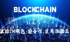 全面解析TRX波场IM钱包：安全性、使用体验及常见