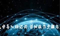 如何在TP钱包中导入助记词