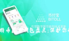 2023年比特币匿名钱包盘点：保护你的隐私选择