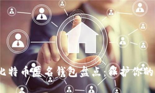 2023年比特币匿名钱包盘点：保护你的隐私选择