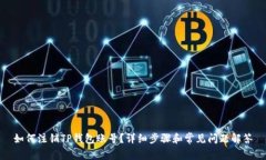 如何注销TP钱包账号？详细