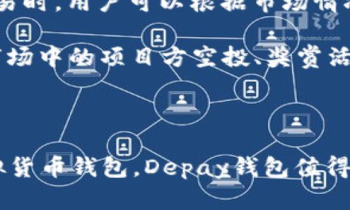 biao tiDepay钱包USDT使用指南：安全便捷的虚拟货币存储和转账解决方案/biao ti
Depay钱包, USDT, 虚拟货币, 数字资产/guanjianci

随着区块链技术的发展，虚拟货币在全球范围内日益受到关注，其中以USDT（泰达币）为代表的稳定币因其与法定货币挂钩的特性，成为了数字资产交易中广泛使用的媒介。Depay钱包作为一款新兴的虚拟货币钱包，因其高效、安全和用户友好的设计，吸引了众多用户的目光。本文将为您详细介绍Depay钱包的使用方法，以及其在USDT存储和转账中的优势。

什么是Depay钱包？
Depay钱包是一款多功能的虚拟货币钱包，支持多种数字资产的存储和管理。其核心优势在于用户友好的界面设计，确保无论是新手还是资深用户，都能快速上手。Depay钱包不仅支持常见的数字货币，如比特币（BTC）、以太坊（ETH）等，还特别强调了对稳定币的支持，其中USDT作为流通最广泛的稳定币之一，得到了钱包的重点。

用户在使用Depay钱包时，可以通过导入助记词、私钥或使用邮箱注册的方式，快速创建自己的钱包。同时，Depay钱包提供强大的安全措施，如双重身份验证、加密存储等，保障用户的资产安全。此外，Depay钱包还支持便捷的交易功能，用户可以快速进行USDT的转账和接收，提高了交易效率。

如何在Depay钱包中存储USDT？
在Depay钱包中存储USDT的过程十分简单。首先，用户需下载并安装Depay钱包应用。安装后，打开应用并创建或导入钱包。在主界面中，找到USDT选项，点击进入后，用户将看到“收款”或“存入”功能。

要存储USDT，用户只需将其USDT地址分享给对方，或通过扫描二维码的方式进行接收。用户在完成转账后，可以在Depay钱包的资产管理页面快速查看到账户余额。保证网络连接的稳定，以及确保操作过程中所输入信息的准确性，以避免资产损失。

Depay钱包对USDT转账的支持有哪些优势？
Depay钱包在USDT转账方面具备诸多优势。首先，Depay钱包的转账速度非常快，能够在短时间内完成USDT的发送与接收。这对于需要快速交易的用户尤其重要，因为在数字货币市场中，时效性常常决定了交易的成败。

其次，Depay钱包为用户提供了极为合理的转账手续费。与许多平台相比，Depay钱包的手续费普遍较低，使得用户在进行小额转账时更加划算。用户在选择使用Depay钱包进行USDT转账时，不仅享有高效的服务，还能节省更多费用。

最后，Depay钱包也支持多链转账，极大地提高了其应用的灵活性。即用户可以选择在多种公链上进行USDT的存储和转账。无论是以太坊链上的USDT，还是Tron链上的USDT，用户均可在Depay钱包中进行自由切换与管理。

如何保障Depay钱包的安全性？
安全是用户在选择任何数字钱包时最关心的问题之一，Depay钱包深知这一点。因此，在安全性方面，Depay钱包采用了多重安全机制。首先，私钥存储在本地，绝不上传至服务器，这大大减少了用户私钥泄露的风险。

此外，Depay钱包支持用户启用双重身份验证，这为账户增加了一道强有力的安全屏障。即便黑客窃取了用户的账户信息，若未能通过双重验证，亦无法擅自进入用户钱包。这让用户在使用时更加放心。

与此同时，Depay钱包定期进行安全性审计，以确保在不断更新的软件版本中，始终保持高水平的安全保护。用户可以通过软件商店或官方网站定期下载最新版本，享受最新的安全功能与漏洞修补。

USDT的市场现状与未来展望
USDT作为市场上最为流通的稳定币，已经成为全球数字资产交易中不可或缺的部分。由于其具备法币的稳定特性，使得USDT在市场波动剧烈时，为投资者提供了一种避险工具。通过将其他加密资产兑换为USDT，用户可以有效规避市场风险。

随着区块链技术的进步，USDT的实际应用场景也在不断扩大。在多个去中心化金融（DeFi）项目中，USDT被广泛用于流动性提供、借贷等场景，极大地增加了其用户基础。对于未来，USDT有望继续引领稳定币的发展潮流，成为更多用户进行数字资产交易的首选。

如何选择适合自己的虚拟货币钱包？
选择合适的虚拟货币钱包时，用户需要结合自身需求与钱包的功能。从安全性、支持币种、界面友好度等多个方面进行综合考虑。安全方面，需选择能够保障私钥安全且提供多重认证的产品；功能上，需确保钱包支持预期的数字资产种类；而界面友好度则关系到用户的使用体验。

此外，根据个人交易量来选择适合的钱包类型。此外，如果用户需要高频交易，推荐选择支持交易所接口的热钱包，如果只是长时间存储，则可以选择冷钱包加强安全性。综合考量之后，用户可根据实际情况选择最合适的虚拟货币钱包。

可能遇到的常见问题
在使用Depay钱包的过程中，用户可能会遇到一些常见的问题，包括但不限于：如何恢复钱包、如何查看交易历史、如何联系客服、如何能保证安全等。下面，我们将逐一详细解答这些问题。

如何恢复Depay钱包？
如果用户不慎丢失了Depay钱包的访问权限，可以通过助记词或私钥来恢复钱包。在初次创建钱包时，系统会要求用户备份助记词，并提示其妥善保管。如果忘记了登录信息，用户可以通过此助记词到Depay钱包的恢复选项中进行恢复。

步骤为：打开钱包应用，选择“恢复钱包”选项，然后输入助记词。在确认助记词后，用户即可进入钱包，查看其中的资产。如果用户对此过程不熟悉，Depay钱包网站也提供了详细的使用说明及视频教程，方便用户学习。

如何查看Depay钱包的交易历史？
用户在Depay钱包中可随时查看自己的交易历史。通过首页的“交易记录”选项，用户可以找到所有的入账和出账记录。每一笔交易都会有详细的信息，包括时间、金额、交易费用等内容。

此外，如果用户想要追踪某笔交易的状态或历史，直接通过区块浏览器输入对应的交易哈希，即可实时查看交易进度。这样，用户可以更好地了解自己的资产流动情况，以便进行合理的资产管理。

如何联系客服获取帮助？
如果在使用Depay钱包过程中遇到任何问题，用户都可以通过官方渠道联系客服获取帮助。Depay的钱包官方渠道通常提供多种方式，如在线客服、邮箱和社交媒体账号等，用户可以根据自己的方便程度选择联络方式。

在联系客服前，建议用户先登录Depay钱包的官方网站，查阅常见问题解答（FAQ），以便快速找到解决方案。同时，用户在联系服务团队时，需提供必要的信息，如账户ID、相关截图等，以便客服团队更有效地协助解决问题。

如何采取安全措施保护我的Depay钱包？
用户在使用Depay钱包时，要时刻保持警惕以保障账户的安全。首先，确保使用复杂的密码，并定期更换，以防止他人恶意进入。其次，启用双重身份验证功能，每次登录时通过手机进行身份确认，添加额外的安全层。

此外，用户还应避免在公共Wi-Fi环境下进行敏感操作，如转账或查看余额，尽量使用安全的私人网络。同时，定期进行资产备份，确保钱包文件、助记词等重要信息得到有效的保护，如果发生任何意外，能够快速恢复账户。

USDT的用途及交易技巧
USDT作为一种以美元为锚定的稳定币，广泛用于多种用途。无论是在交易平台的交易，还是用于去中心化金融（DeFi）的流动性提供，USDT都扮演了重要的角色。在交易时，用户可以根据市场情况选择用USDT进行交易，以稳定价值。

在交易时，一些技巧能够帮助用户更有效地管理USDT的使用。例如，用户可以利用技术分析工具，及时观察市场的价格变化，确定买入或卖出的时机。此外，通过参与市场中的项目方空投、奖赏活动等方式，用户也可以增加手中的USDT量。

随着市场的发展，确保时刻保持敏锐的市场触觉，以及灵活的交易策略，才能够在数字资产的交易中游刃有余。

综上，Depay钱包为用户提供了一个安全、稳定、便捷的数字资产管理解决方案，尤其是在USDT的存储与转账中展现了它的独特优势。如果你正在寻找一款可靠的虚拟货币钱包，Depay钱包值得一试。