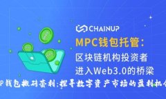 TP钱包搬砖套利：探寻数字