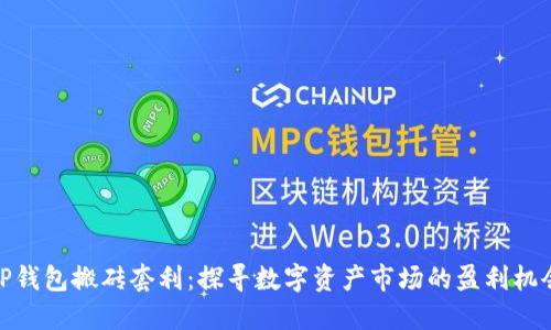 TP钱包搬砖套利：探寻数字资产市场的盈利机会