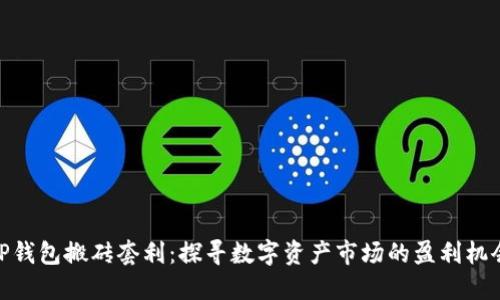 TP钱包搬砖套利：探寻数字资产市场的盈利机会