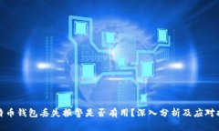 比特币钱包丢失报警是否有用？深入分析及应对