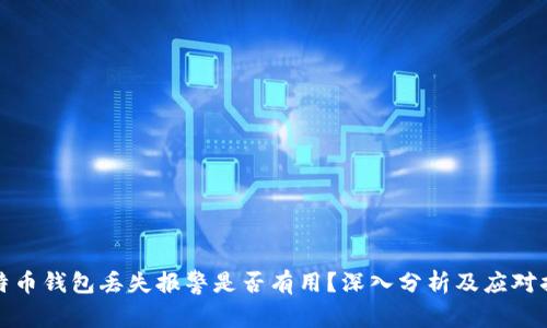 比特币钱包丢失报警是否有用？深入分析及应对措施
