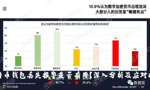 比特币钱包丢失报警是否有用？深入分析及应对措施