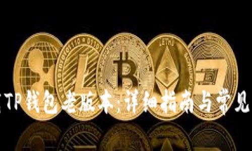 如何下载TP钱包老版本：详细指南与常见问题解答