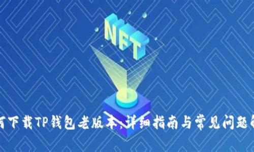 如何下载TP钱包老版本：详细指南与常见问题解答