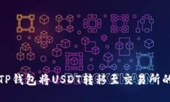 如何通过TP钱包将USDT转移至交易所的详细指南