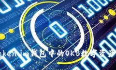 全面解析Token.im钱包中的OKB数字资产与使用指南