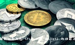 深入解析幻影钱包 (Phantom Wallet) 的功能与优势