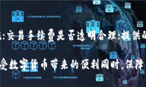 比特币数字钱包在哪里？数字货币存储与安全指南

比特币, 数字钱包, 数字货币, 钱包安全/guanjianci

随着比特币及其他数字货币的流行，越来越多的人开始关注如何安全、便捷地存储和管理他们的数字资产。而数字钱包，作为存储和使用比特币的一个重要工具，成为了用户们不可或缺的一部分。那么，什么是比特币数字钱包？它们可以在哪里找到？本文将全面深入地解答这些问题，并提供使用数字钱包的实用建议，保障您的数字资产安全。

一、什么是比特币数字钱包？

比特币数字钱包是一种在线或离线的服务，用于存储、发送和接收比特币及其他数字货币。比特币钱包可以分为两种主要类型：热钱包和冷钱包。

热钱包是指连接互联网的钱包，便于进行日常交易。例如，手机应用程序、网页钱包和桌面钱包都属于热钱包。这类钱包的优点在于便捷性和快速性，用户可以随时随地进行交易，但相对来说安全性较低，因为它们容易受到黑客攻击。

冷钱包则是一种不与互联网连接的存储方式，通常是硬件设备或纸质钱包。这种钱包的安全性较高，更适合长期存储和保管大量比特币，减少黑客攻击的可能性。

总体说来，比特币数字钱包是实现数字货币交易的必要工具，选择合适的钱包类型将直接影响到用户资产的安全和操作的便利性。

二、比特币数字钱包在哪里可以找到？

比特币数字钱包的选择非常多样化，用户可以在多种平台找到自己需要的钱包服务。

1. **手机应用钱包**：在各大应用商店（如苹果App Store和安卓Google Play）中，用户可以找到许多比特币钱包应用。例如，Coinbase, Blockchain.com, Trust Wallet 都是用户常用的手机应用钱包。下载并安装这些应用后，用户可以根据指引创建他们的比特币钱包。

2. **网页钱包**：一些在线交易所和专门的钱包服务提供商提供网页钱包，用户只需在浏览器中注册并创建账户即可。常见的网页钱包包括Binance, Kraken和Coinbase等，它们除了提供钱包服务，同时也是交易平台，用户可以在这里进行比特币及其他数字货币的买卖。

3. **桌面钱包**：桌面钱包是一种可下载到电脑上的软件，用户可以在自己电脑上管理比特币。常见的桌面钱包有Electrum和Bitcoin Core等，它们通常提供更高的安全性和更强大的功能。

4. **硬件钱包**：对于长期持有比特币的用户，硬件钱包是一种非常推荐的选择。常见如Ledger Nano S、Trezor等硬件钱包，用户可以将这些设备连接到电脑或手机，通过专用的App管理数字资产。硬件钱包虽然相对昂贵，且不如热钱包便捷，但其安全性却大大提高。

5. **纸质钱包**：纸质钱包是将比特币私钥以纸张的形式保存。这种方式完全不依赖于互联网，理论上是最安全的存储方法。不过，如果纸质钱包不慎丢失或损坏，就会导致数字资产无法找回，适合那些对安全性要求极高的用户。

三、比特币数字钱包的设置与使用步骤

无论选择哪种类型的钱包，其设置和使用步骤大致相似。以下是一般设定和使用比特币钱包的基本流程：

1. **选择钱包类型**：结合自己的实际需求，选择热钱包或冷钱包。热钱包适合进行频繁交易，而冷钱包则适合长期储存。

2. **下载或注册**：如选择热钱包，前往应用商店或网页，下载相应的应用程序或注册账户；选择硬件钱包，则需要购买并按照说明书进行设置。

3. **创建新钱包**：根据指示创建新的钱包，通常需要设置一个强密码，以保护钱包的安全。创建完成后，钱包会生成一组