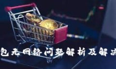 OP钱包无网络问题解析及解决方法