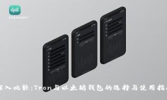 深入比较：Tron与以太坊钱包的选择与使用指南