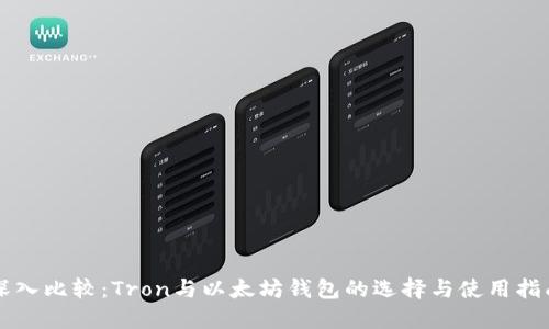 深入比较：Tron与以太坊钱包的选择与使用指南