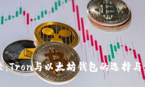 深入比较：Tron与以太坊钱包的选择与使用指南